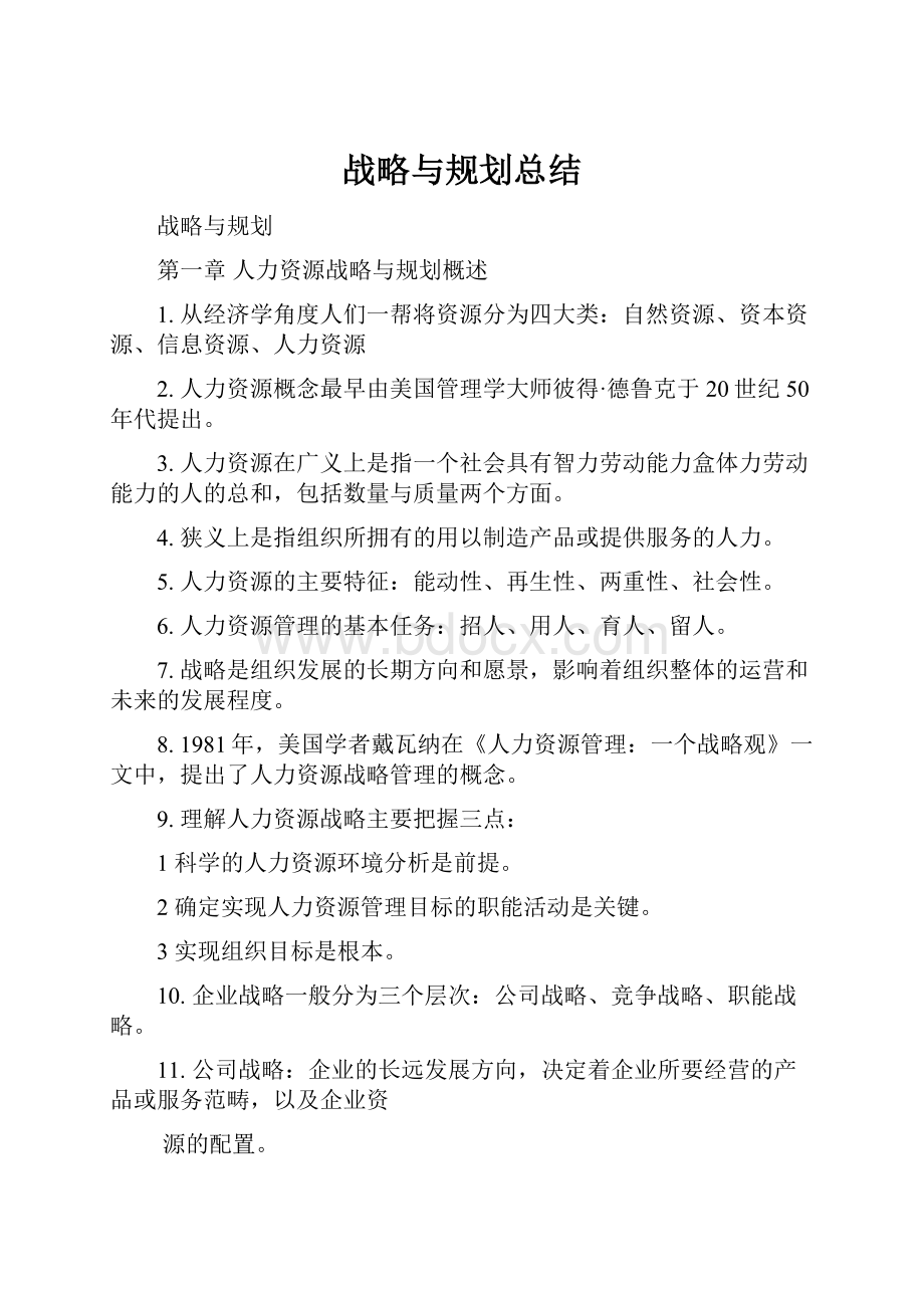 战略与规划总结Word文档下载推荐.docx