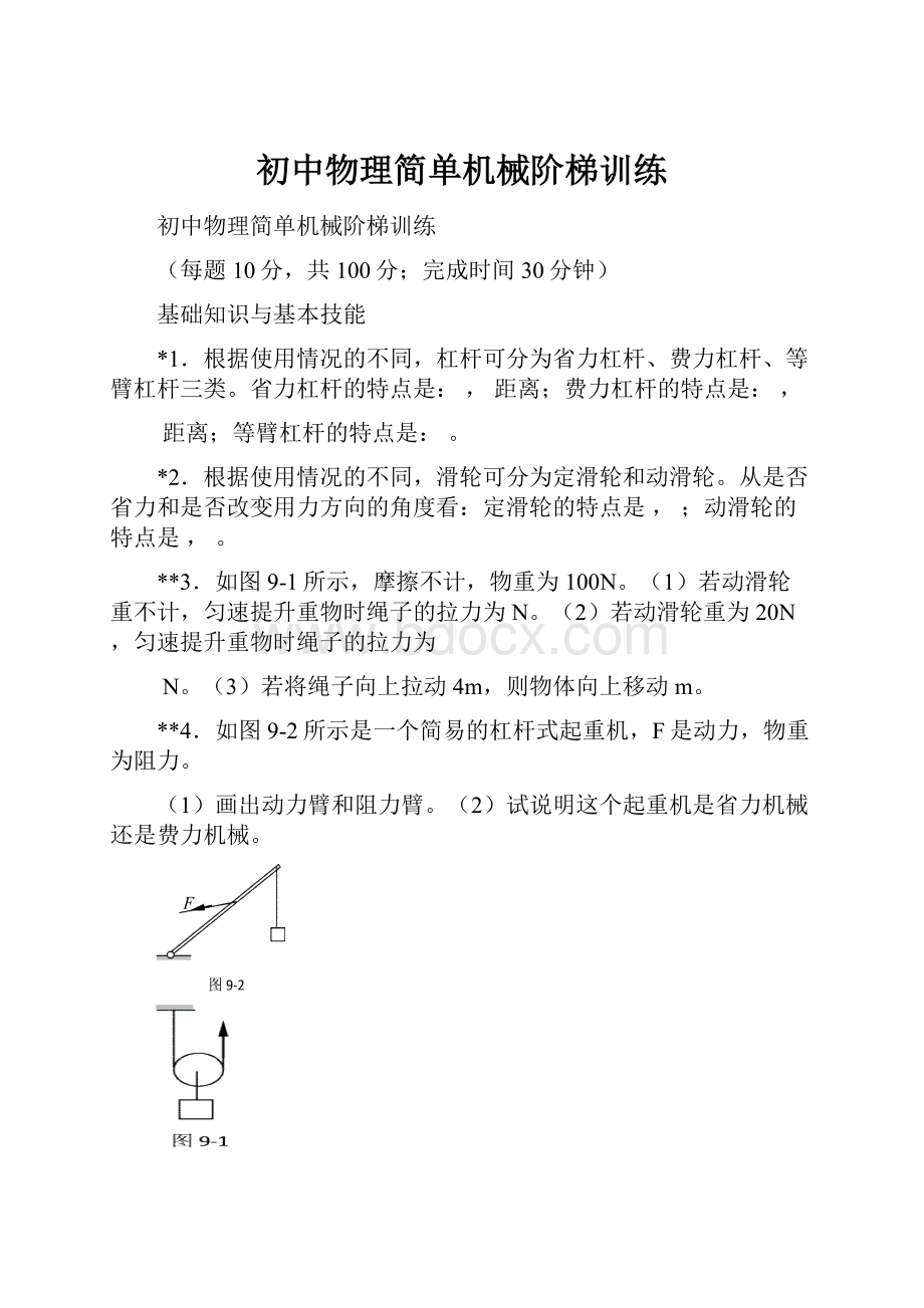 初中物理简单机械阶梯训练.docx