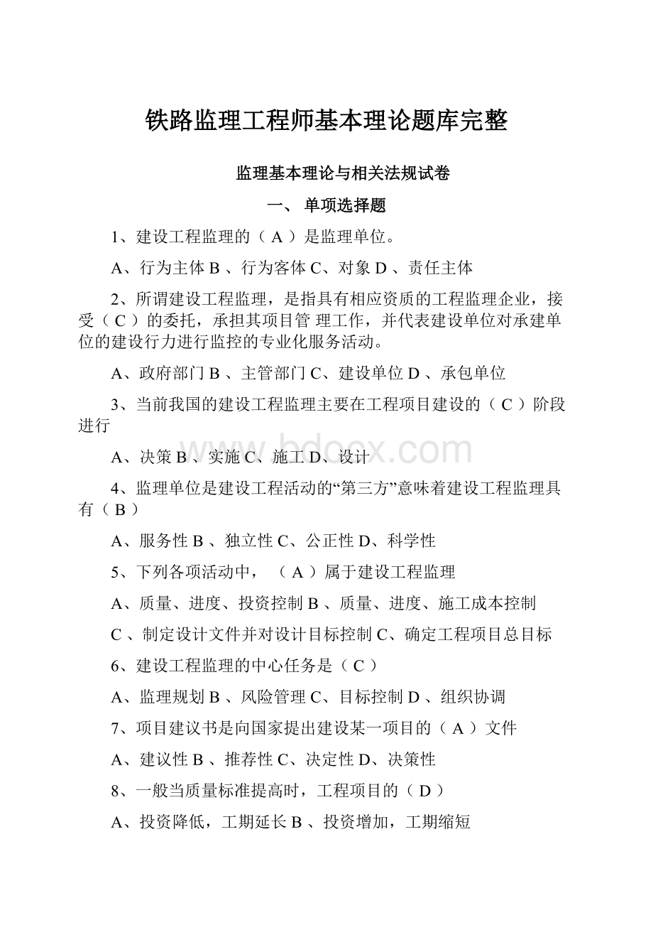 铁路监理工程师基本理论题库完整.docx_第1页