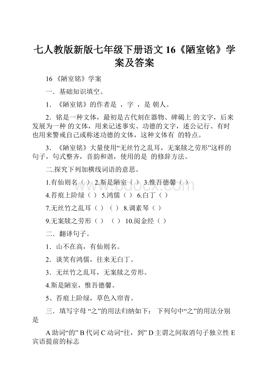 七人教版新版七年级下册语文16《陋室铭》学案及答案.docx