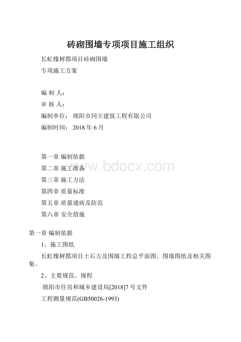 砖砌围墙专项项目施工组织.docx_第1页