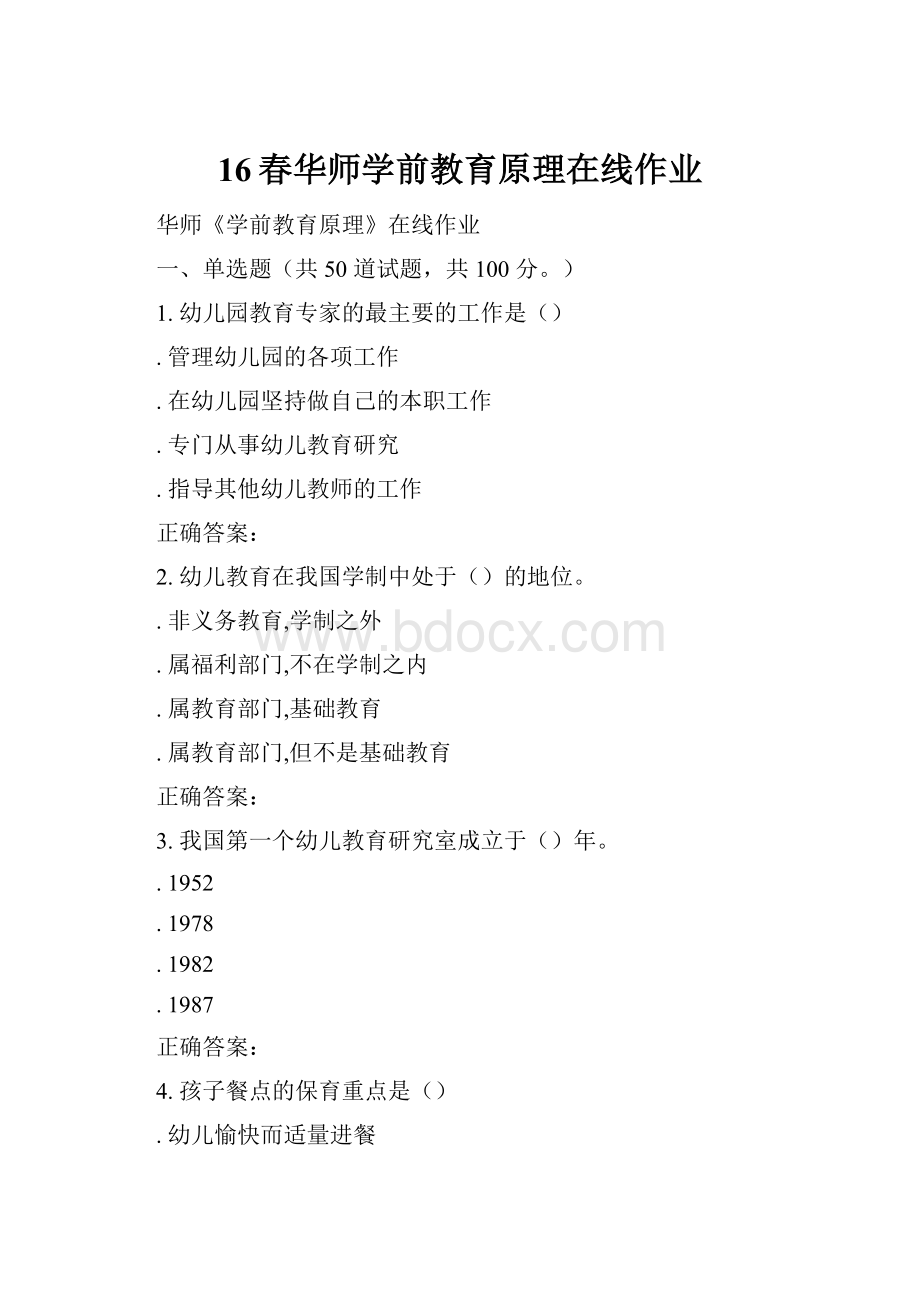 16春华师学前教育原理在线作业.docx