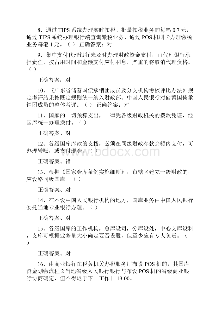 度国库知识竞赛测试抢答题库及答案共130题.docx_第2页