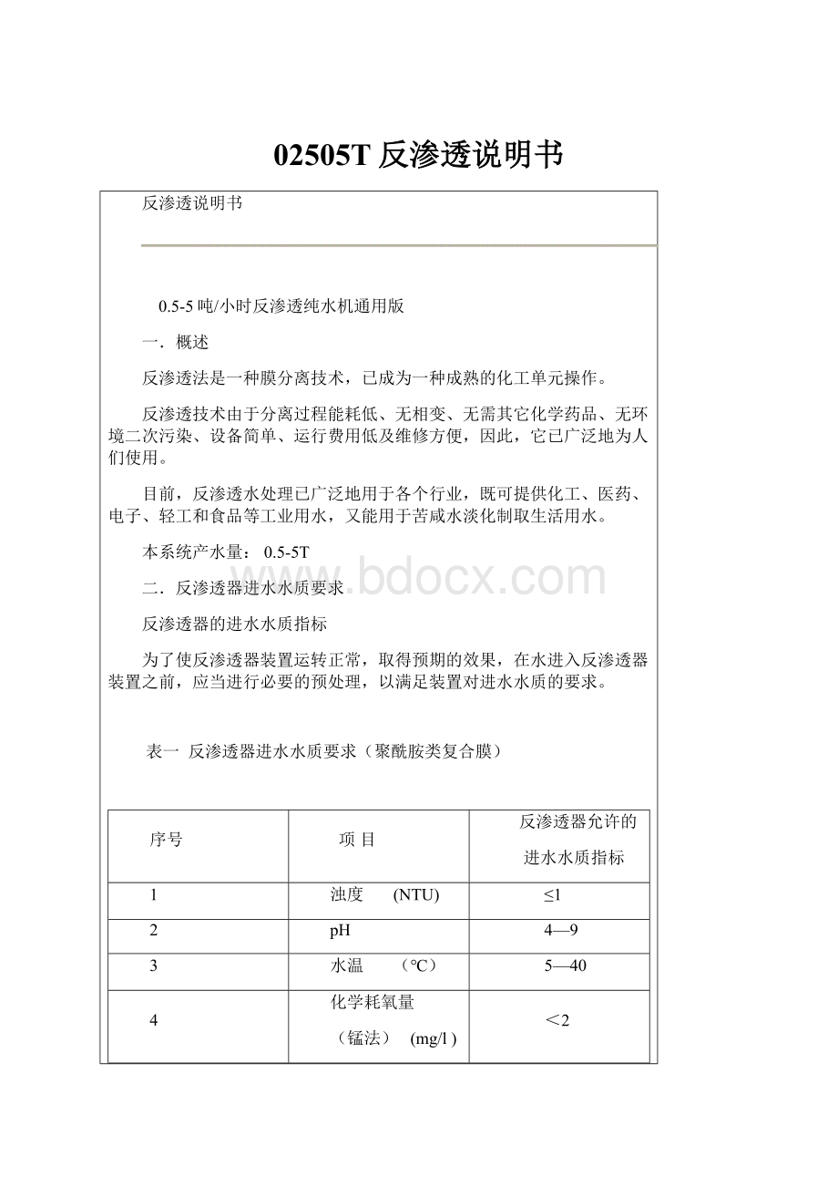 02505T反渗透说明书Word文档下载推荐.docx_第1页