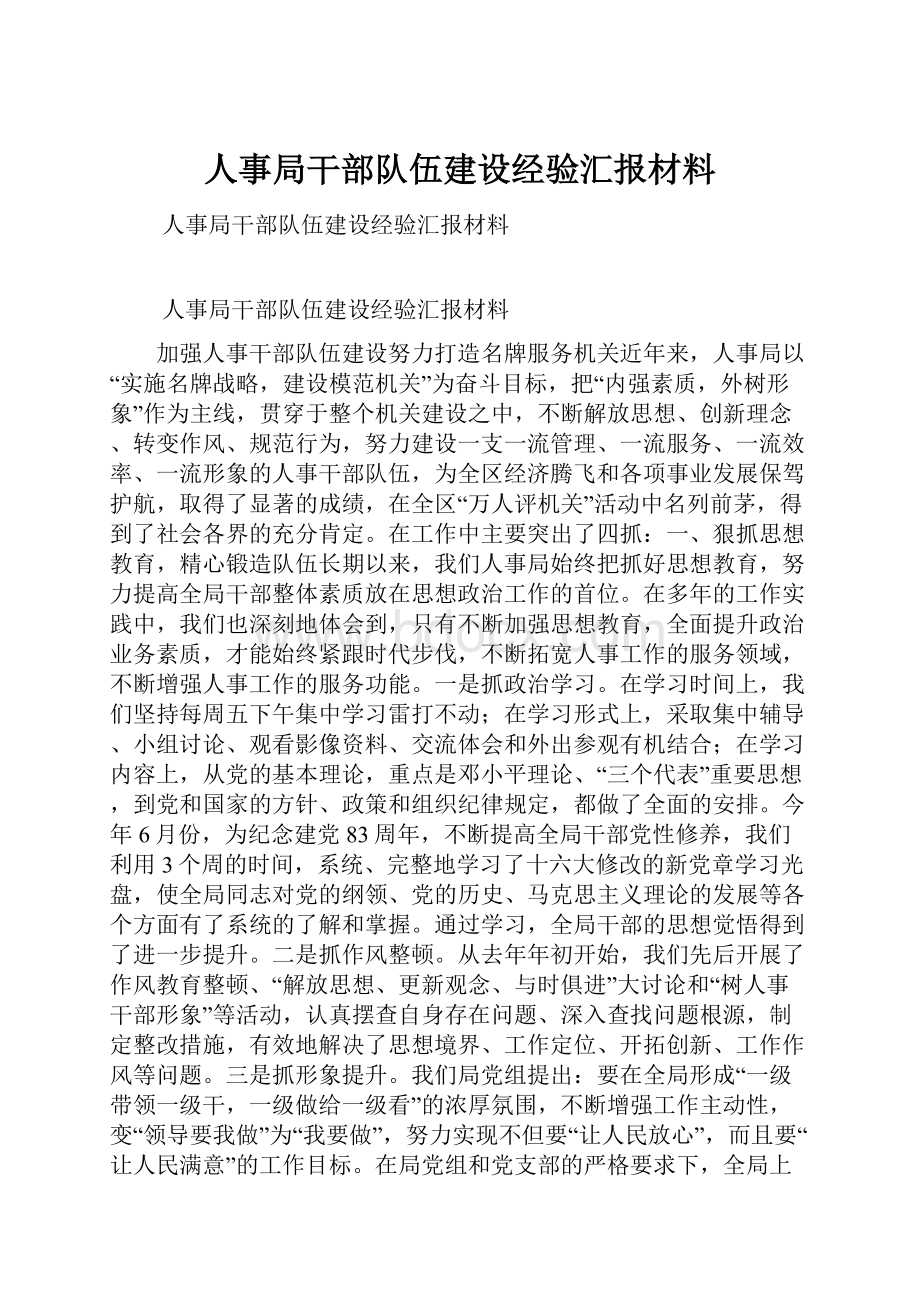 人事局干部队伍建设经验汇报材料.docx_第1页