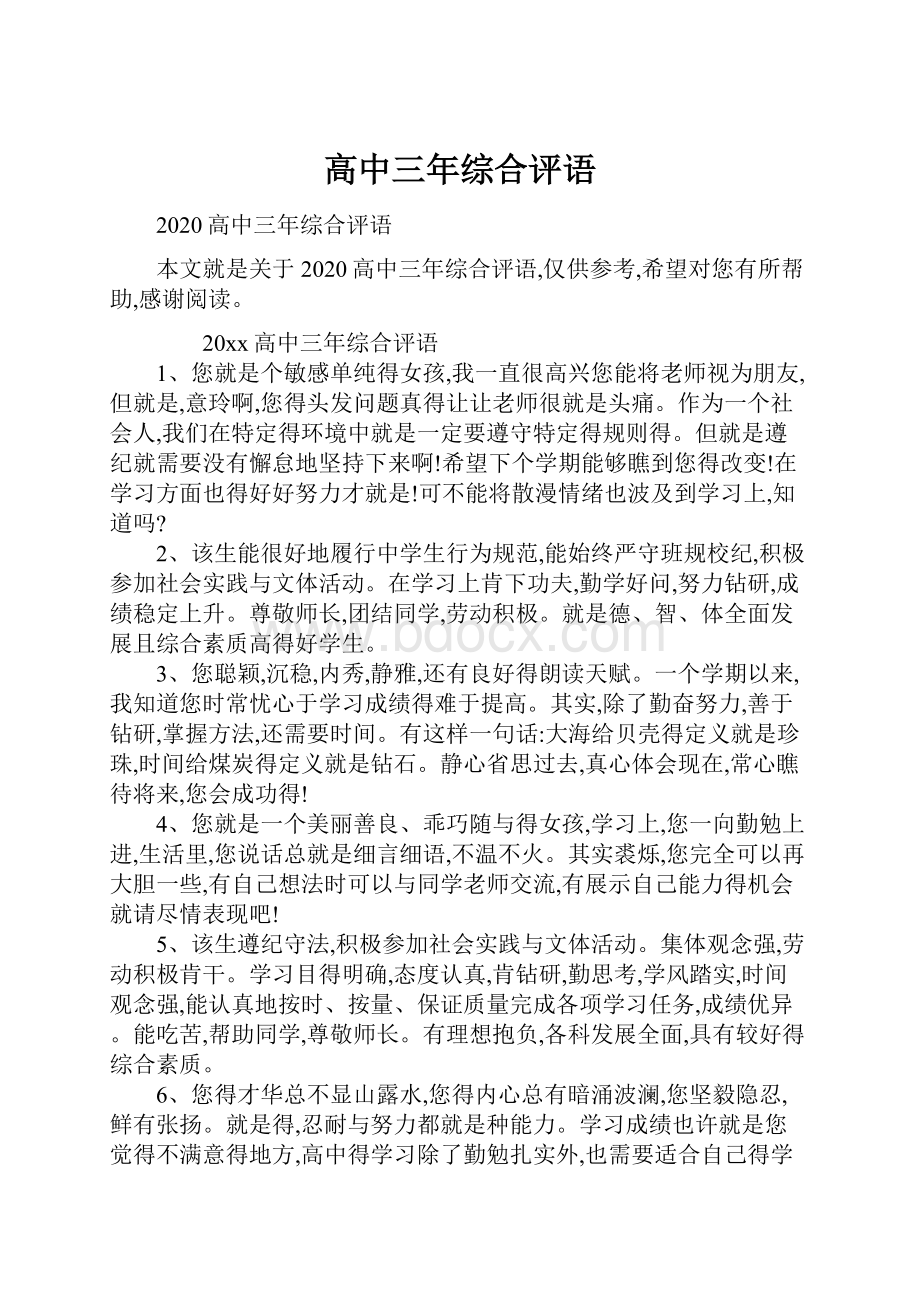 高中三年综合评语Word文档下载推荐.docx_第1页