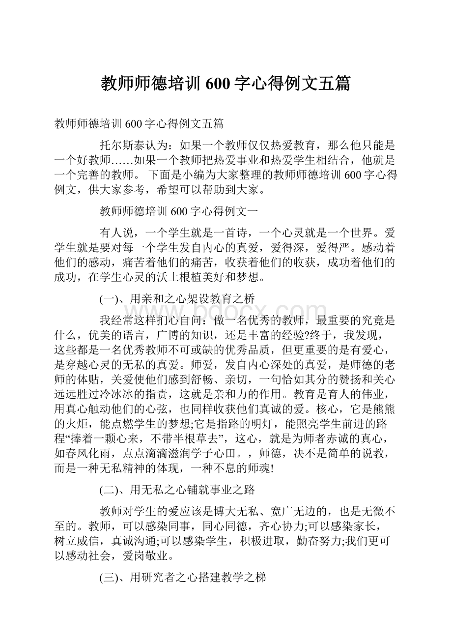 教师师德培训600字心得例文五篇Word文档下载推荐.docx_第1页