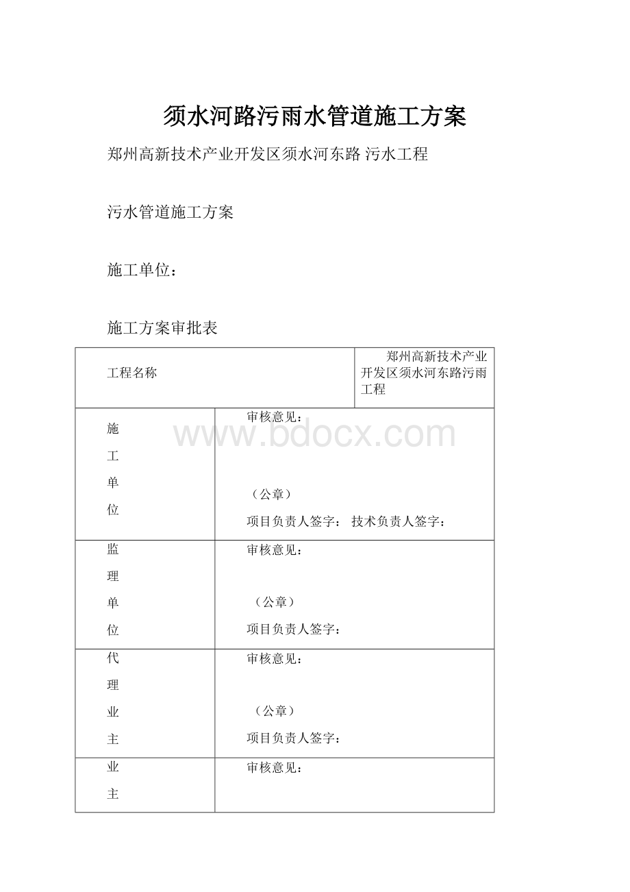 须水河路污雨水管道施工方案.docx