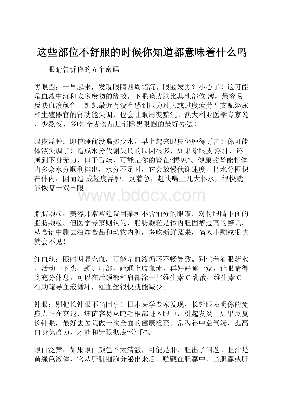 这些部位不舒服的时候你知道都意味着什么吗.docx_第1页