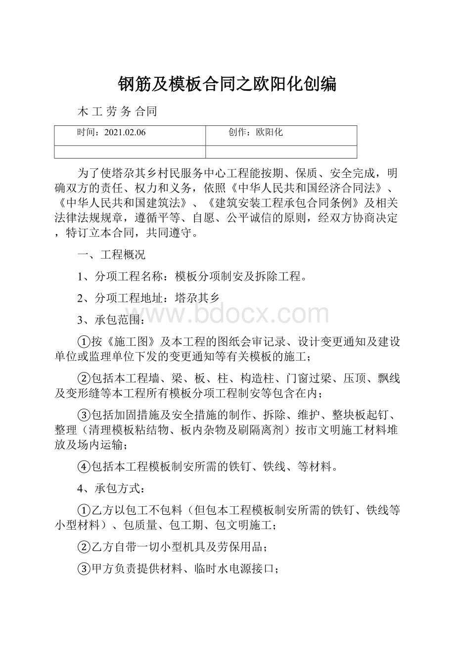 钢筋及模板合同之欧阳化创编Word格式.docx