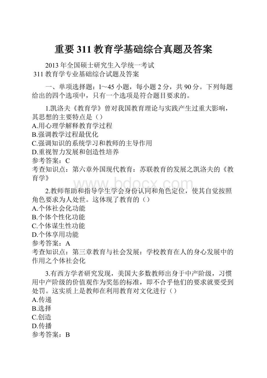 重要311教育学基础综合真题及答案文档格式.docx