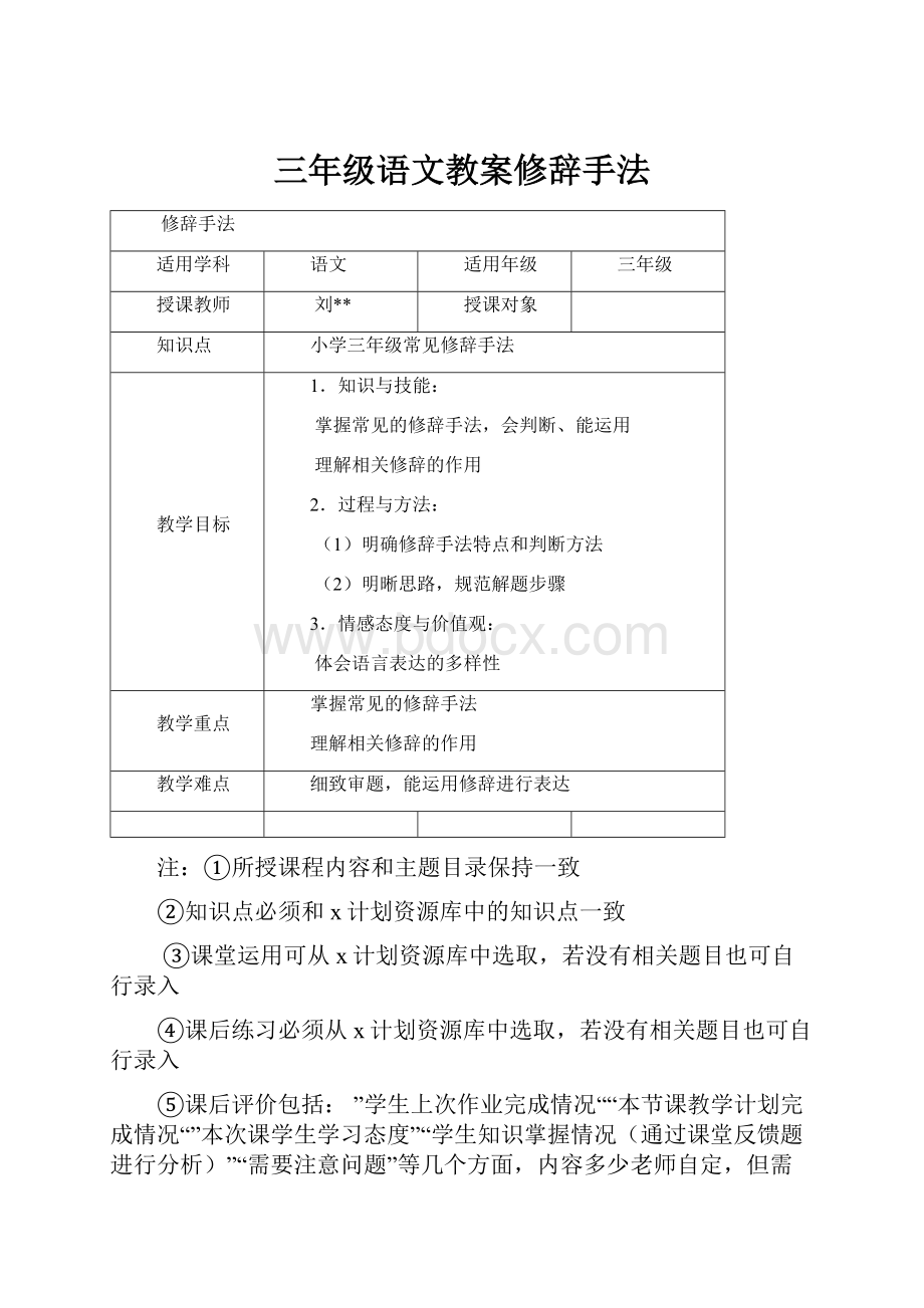 三年级语文教案修辞手法Word下载.docx