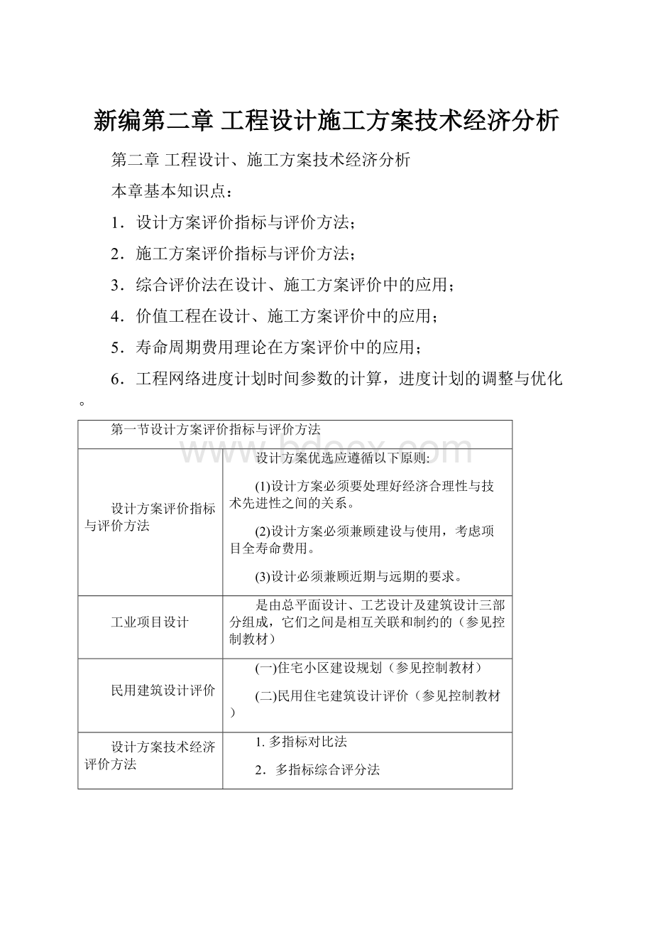 新编第二章工程设计施工方案技术经济分析.docx