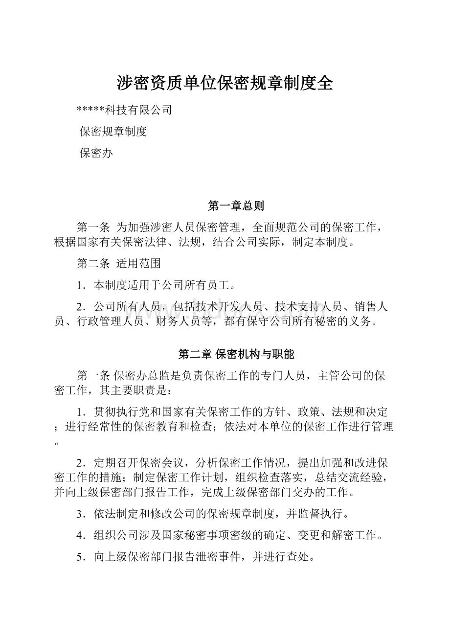 涉密资质单位保密规章制度全Word文档下载推荐.docx