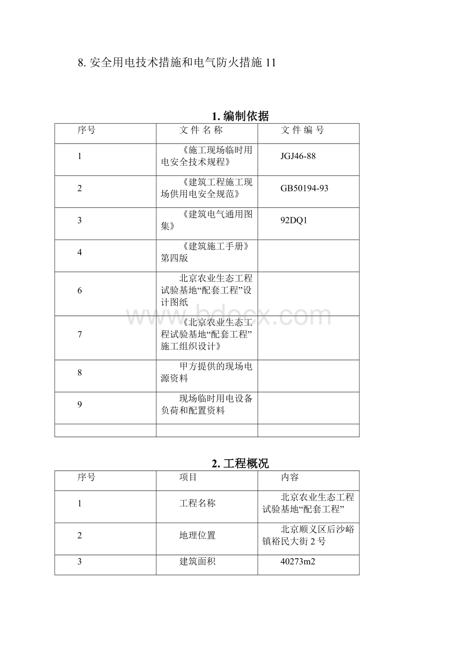 1临时用电施工组织设计 2Word下载.docx_第2页