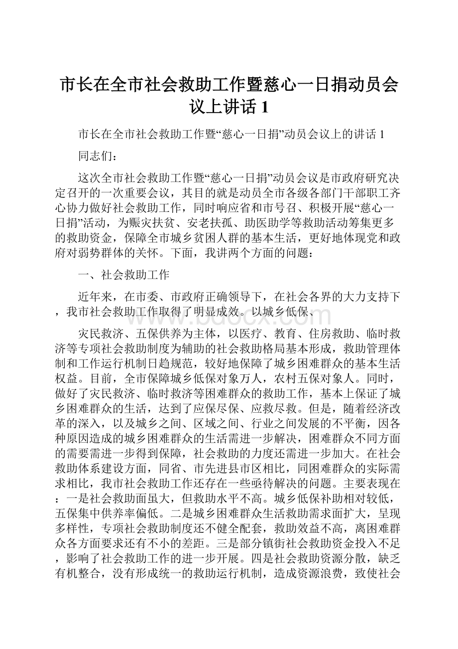 市长在全市社会救助工作暨慈心一日捐动员会议上讲话1Word格式文档下载.docx_第1页