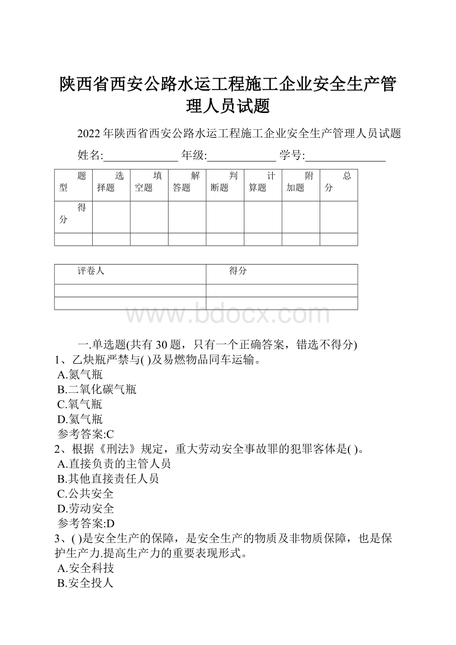 陕西省西安公路水运工程施工企业安全生产管理人员试题Word下载.docx