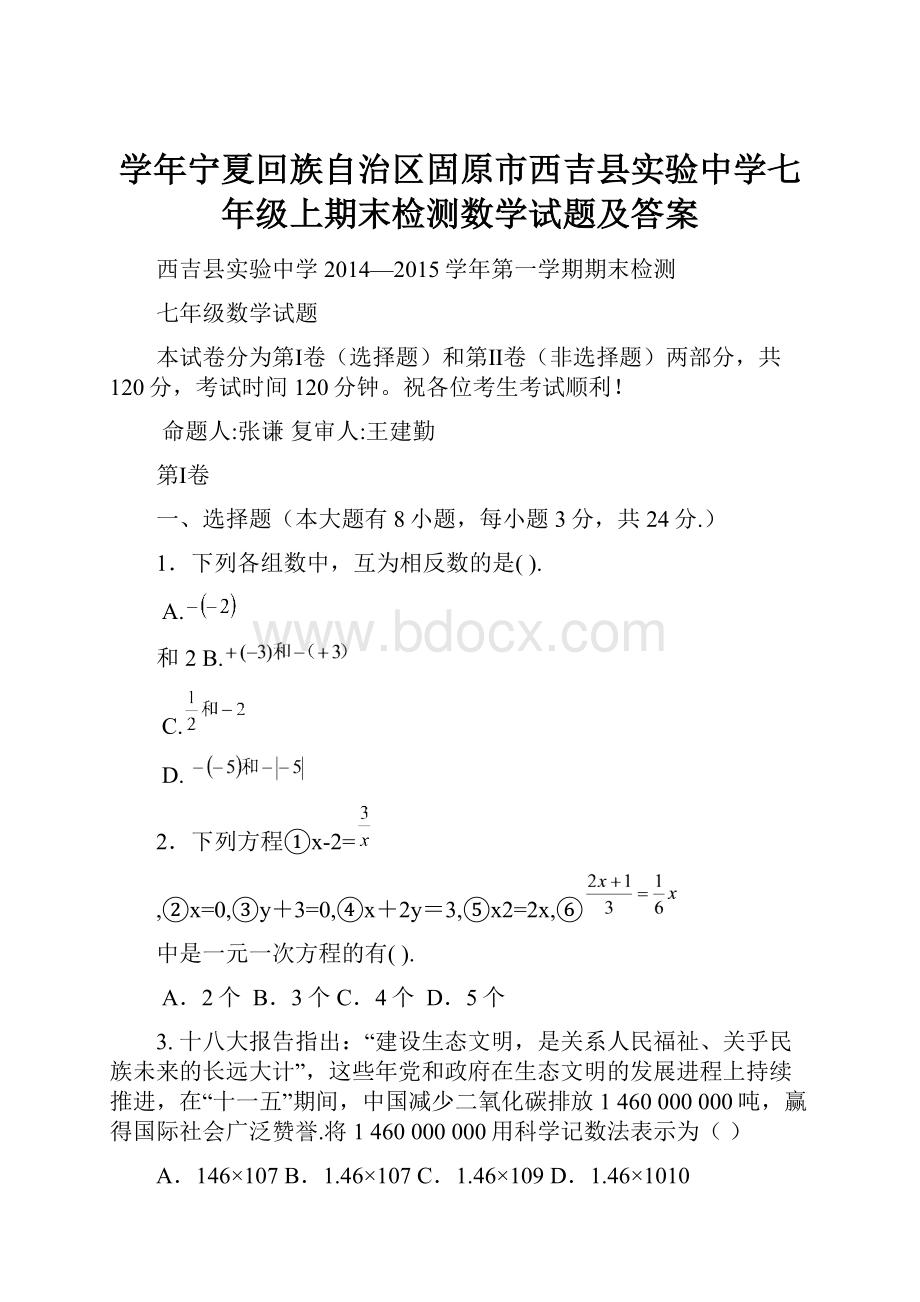 学年宁夏回族自治区固原市西吉县实验中学七年级上期末检测数学试题及答案Word文档格式.docx_第1页