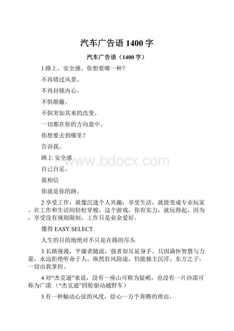 汽车广告语1400字.docx