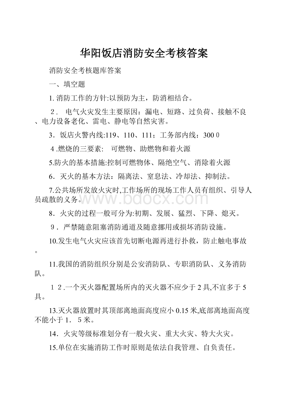 华阳饭店消防安全考核答案Word文档下载推荐.docx