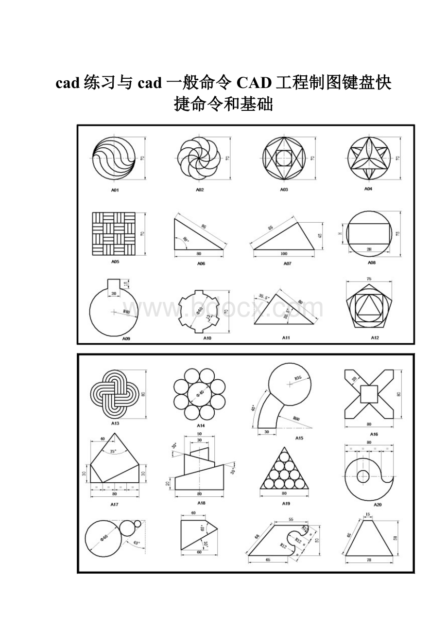 cad练习与cad一般命令CAD工程制图键盘快捷命令和基础.docx