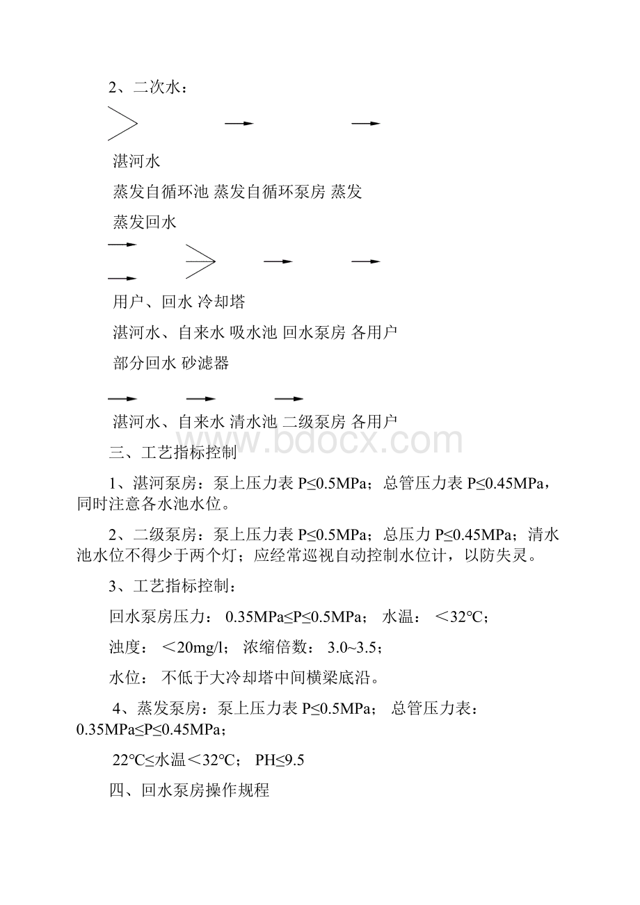 供水工段操作规程Word格式文档下载.docx_第2页