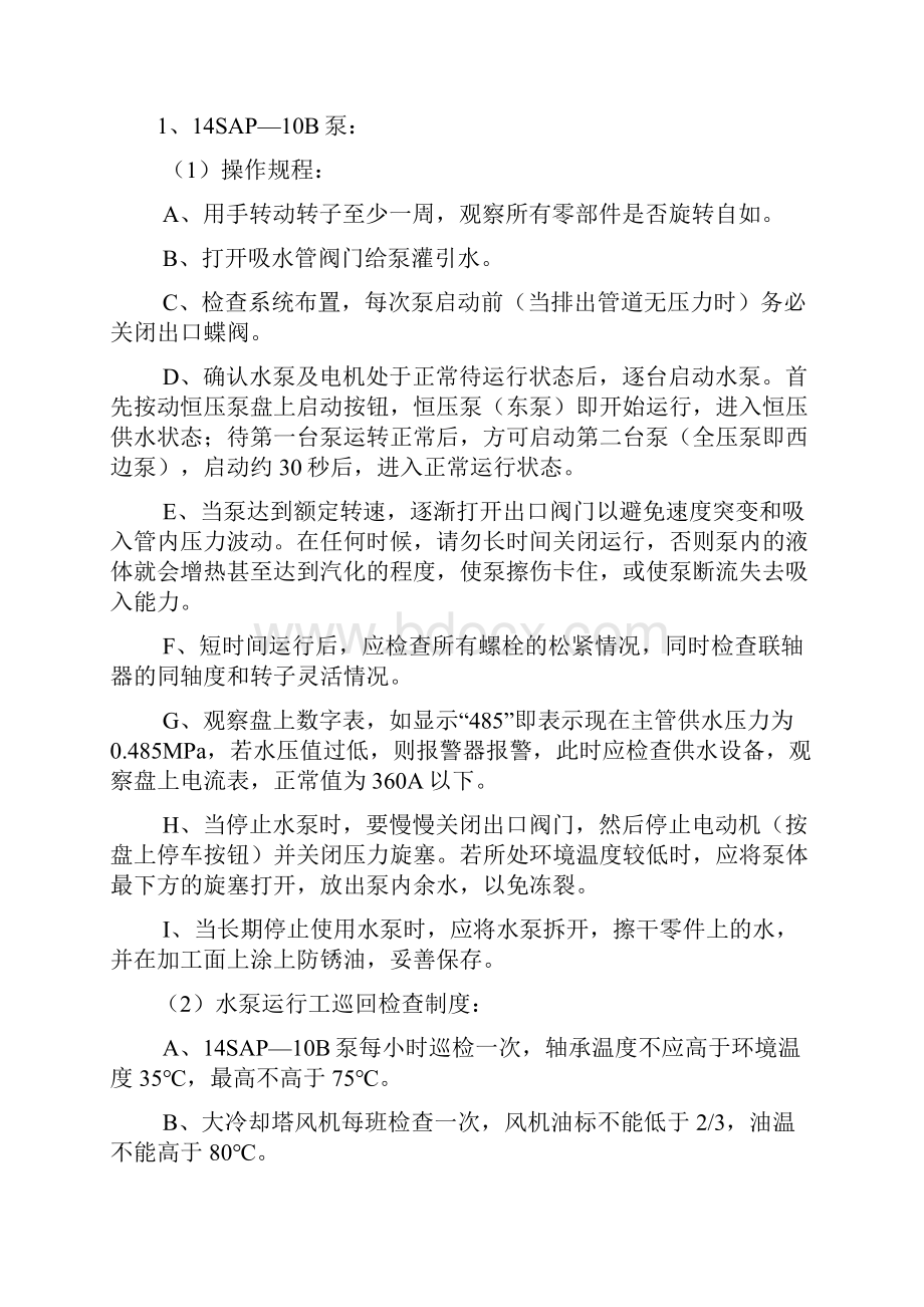 供水工段操作规程Word格式文档下载.docx_第3页