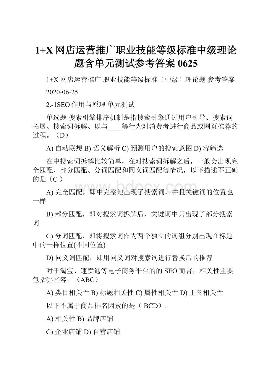 1+X网店运营推广职业技能等级标准中级理论题含单元测试参考答案0625.docx