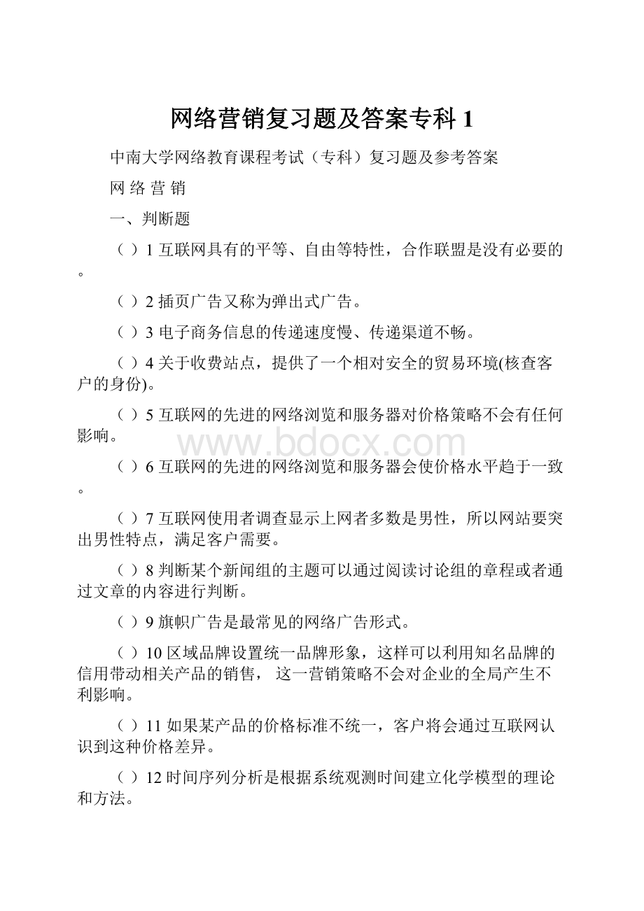 网络营销复习题及答案专科1Word格式文档下载.docx