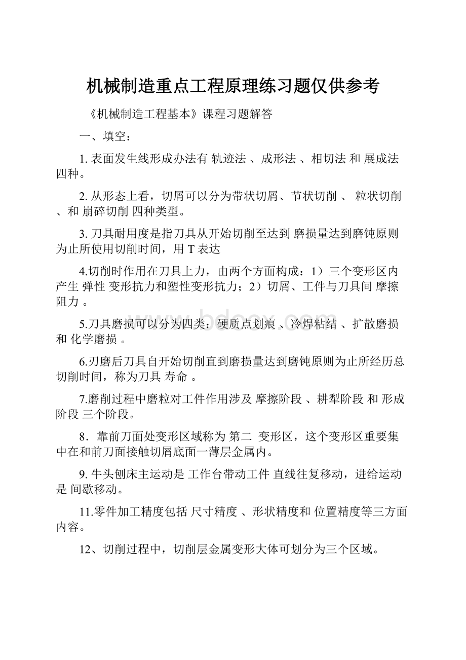 机械制造重点工程原理练习题仅供参考.docx