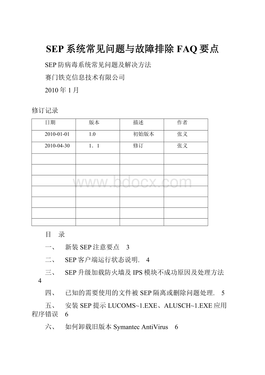 SEP系统常见问题与故障排除FAQ要点.docx