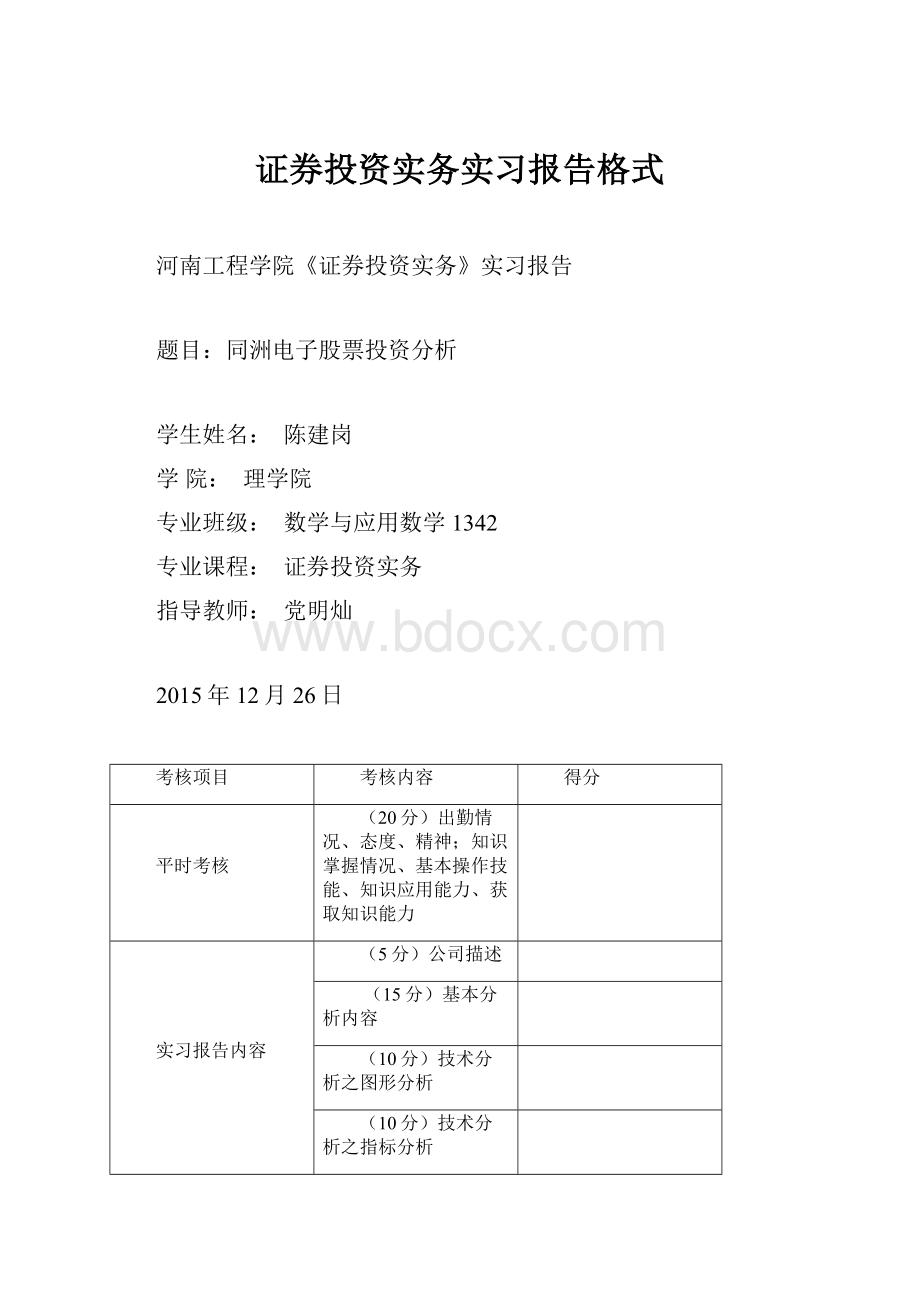 证券投资实务实习报告格式Word格式.docx_第1页