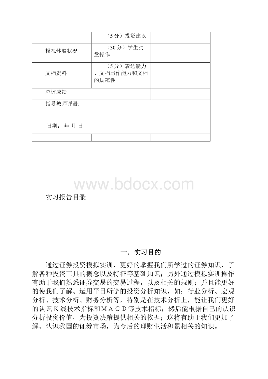 证券投资实务实习报告格式Word格式.docx_第2页