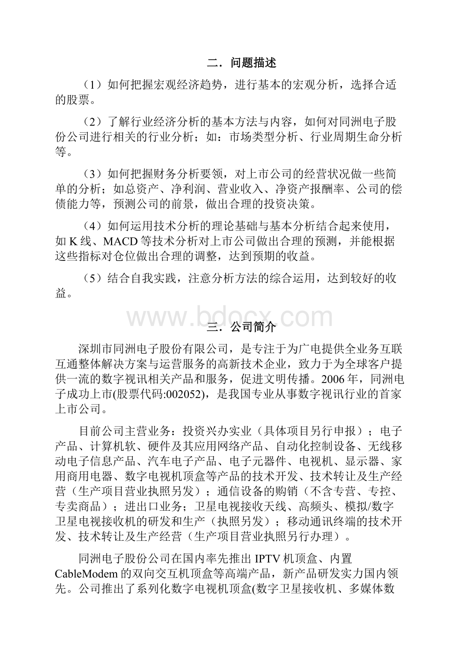 证券投资实务实习报告格式Word格式.docx_第3页