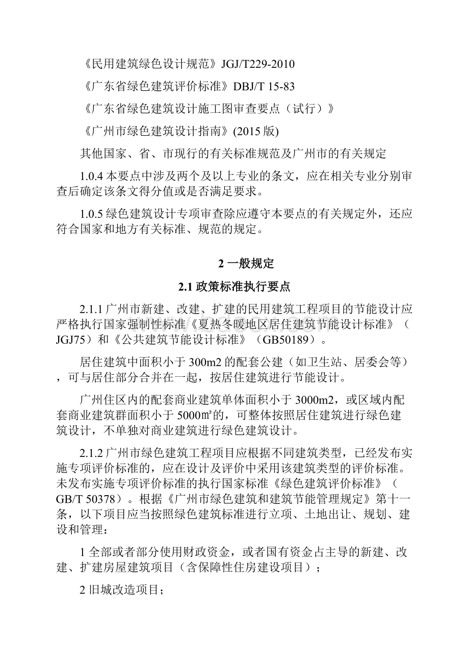 广州市绿色建筑设计审查指南.docx_第2页