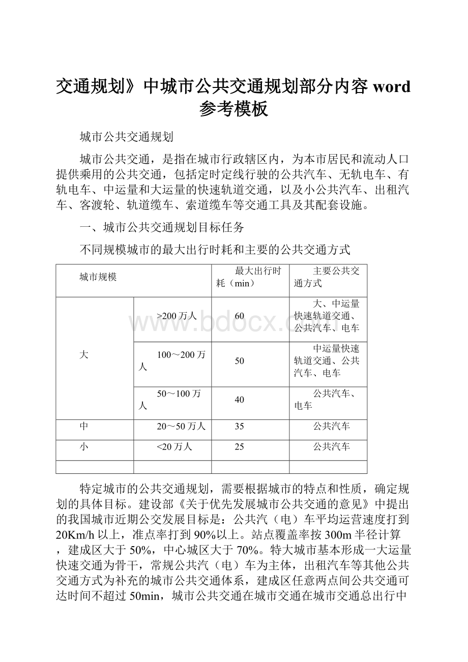 交通规划》中城市公共交通规划部分内容word参考模板文档格式.docx