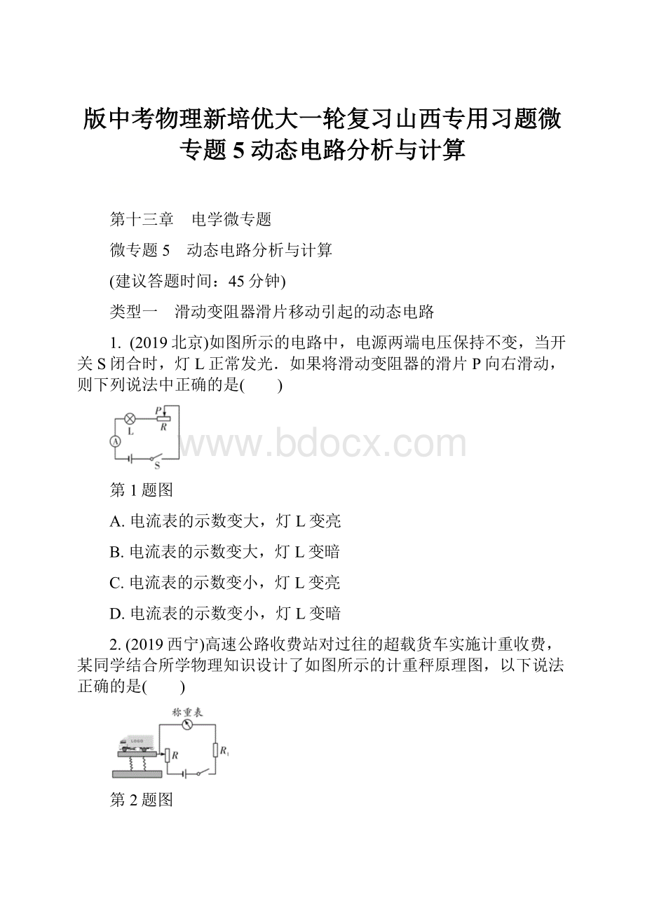 版中考物理新培优大一轮复习山西专用习题微专题5动态电路分析与计算Word文档下载推荐.docx_第1页