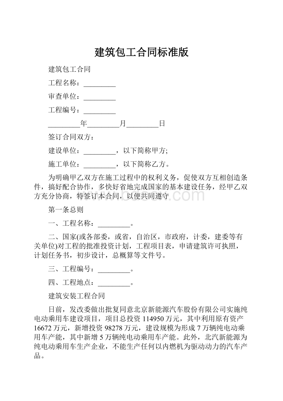 建筑包工合同标准版Word文档格式.docx