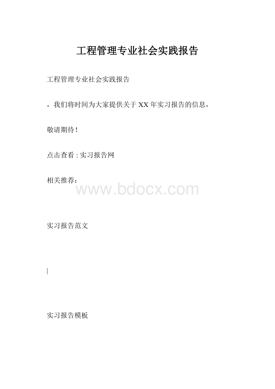 工程管理专业社会实践报告.docx_第1页