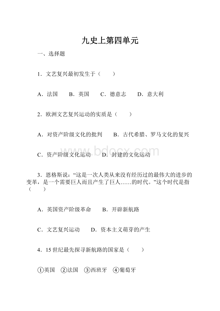 九史上第四单元Word文档下载推荐.docx