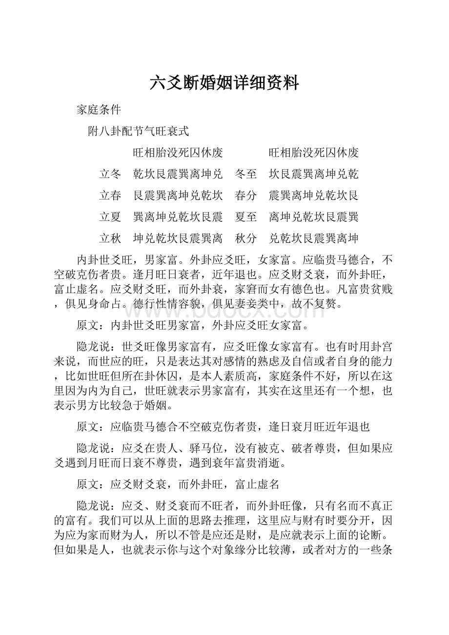 六爻断婚姻详细资料Word文档格式.docx_第1页