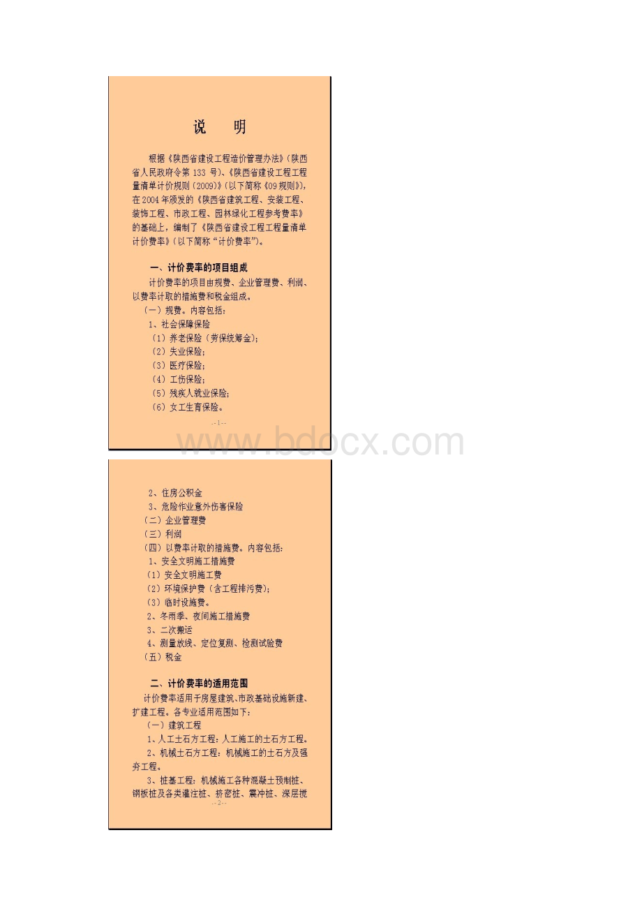 陕西省工程量清单计价费率Word文档下载推荐.docx_第2页