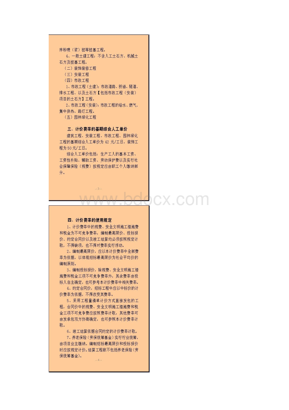 陕西省工程量清单计价费率Word文档下载推荐.docx_第3页