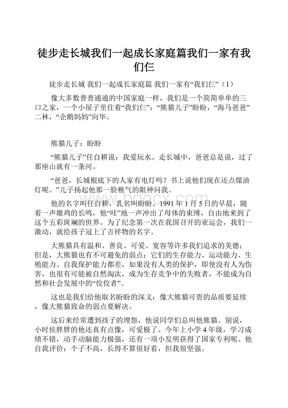 徒步走长城我们一起成长家庭篇我们一家有我们仨Word下载.docx