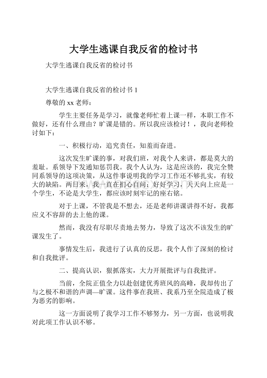 大学生逃课自我反省的检讨书文档格式.docx_第1页