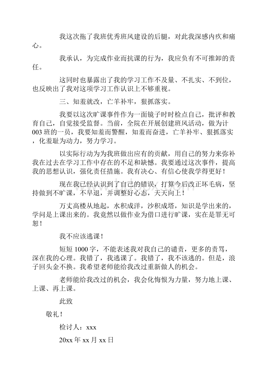 大学生逃课自我反省的检讨书文档格式.docx_第2页