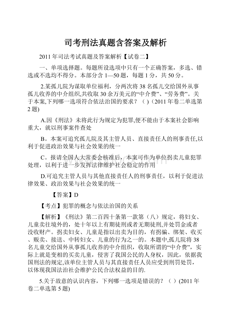 司考刑法真题含答案及解析.docx