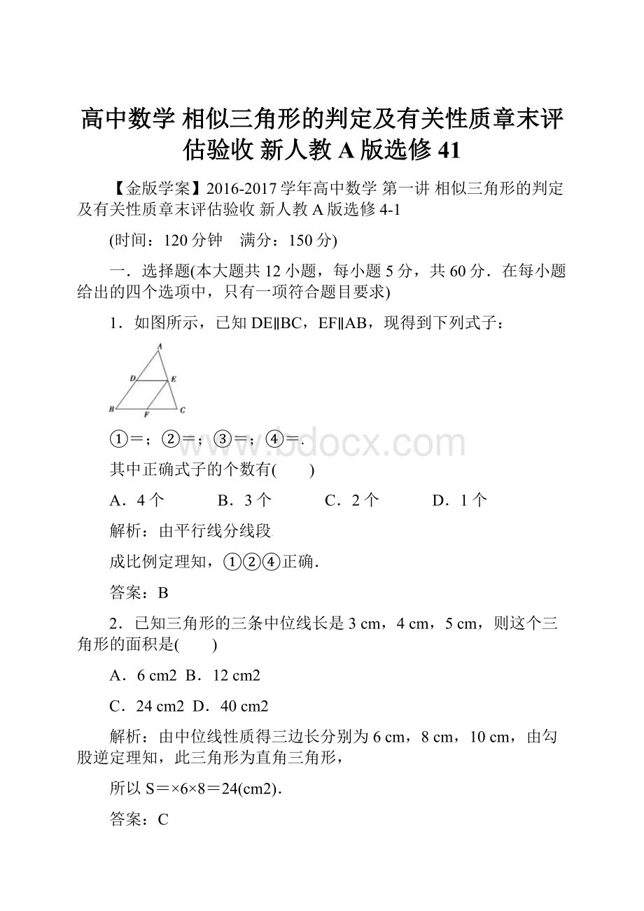 高中数学相似三角形的判定及有关性质章末评估验收 新人教A版选修41Word文件下载.docx_第1页