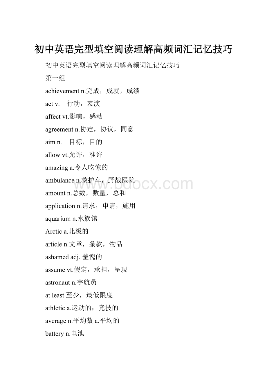 初中英语完型填空阅读理解高频词汇记忆技巧.docx