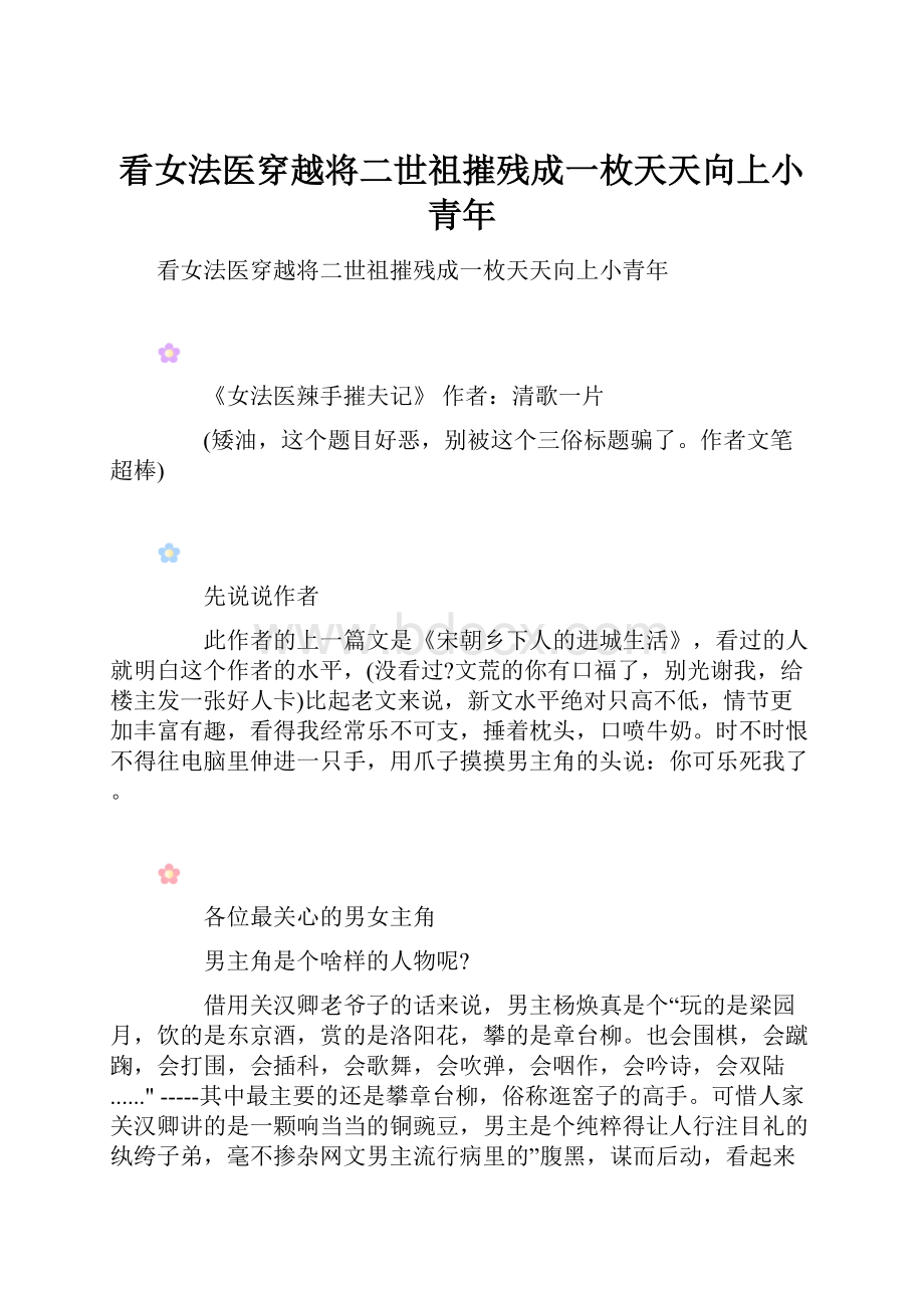 看女法医穿越将二世祖摧残成一枚天天向上小青年Word文件下载.docx